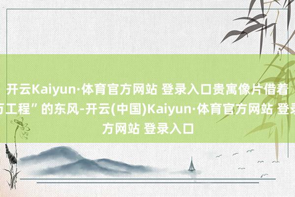 開云Kaiyun·體育官方網站 登錄入口貴寓像片借著“千萬工程”的東風-開云(中國)Kaiyun·體育官方網站 登錄入口