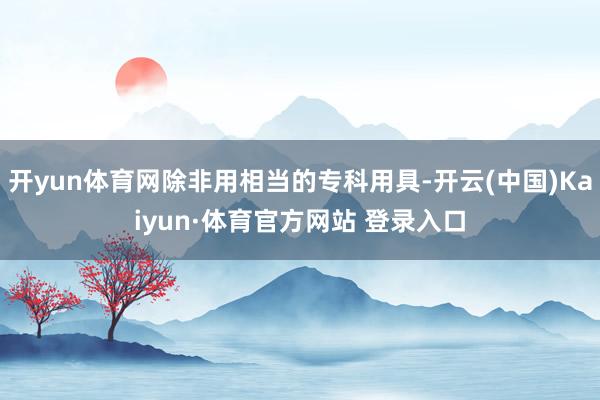 開yun體育網除非用相當的?？朴镁?開云(中國)Kaiyun·體育官方網站 登錄入口