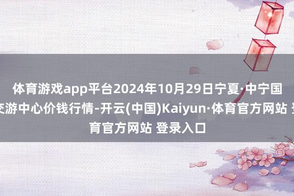 體育游戲app平臺(tái)2024年10月29日寧夏·中寧國(guó)外枸杞交游中心價(jià)錢行情-開云(中國(guó))Kaiyun·體育官方網(wǎng)站 登錄入口