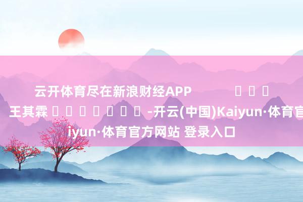 云開體育盡在新浪財經APP            						背負裁剪：王其霖 							-開云(中國)Kaiyun·體育官方網站 登錄入口