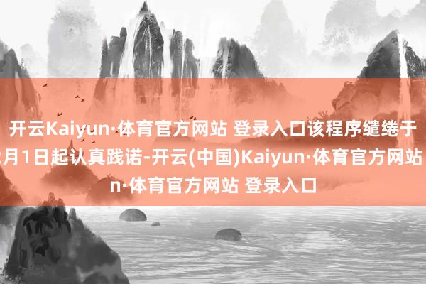 開(kāi)云Kaiyun·體育官方網(wǎng)站 登錄入口該程序繾綣于2025年2月1日起認(rèn)真踐諾-開(kāi)云(中國(guó))Kaiyun·體育官方網(wǎng)站 登錄入口