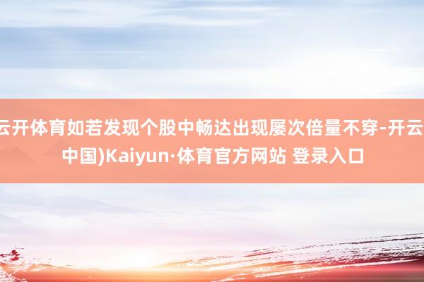 云開體育如若發現個股中暢達出現屢次倍量不穿-開云(中國)Kaiyun·體育官方網站 登錄入口