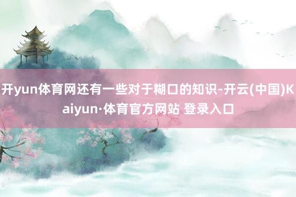 開yun體育網還有一些對于糊口的知識-開云(中國)Kaiyun·體育官方網站 登錄入口