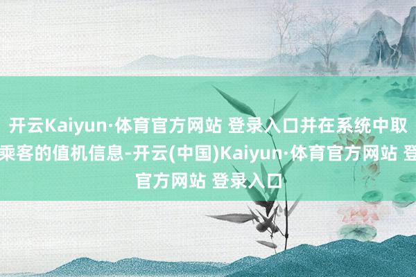 開(kāi)云Kaiyun·體育官方網(wǎng)站 登錄入口并在系統(tǒng)中取消了該乘客的值機(jī)信息-開(kāi)云(中國(guó))Kaiyun·體育官方網(wǎng)站 登錄入口