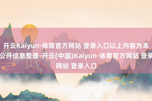 開云Kaiyun·體育官方網站 登錄入口以上內容為本站據公開信息整理-開云(中國)Kaiyun·體育官方網站 登錄入口